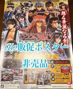 B2 販促 ポスター るろうに剣心 PSPゲーム 再閃 非売品 ポスター B2 販促 ポスター るろうに剣心 PSPゲーム 再閃 非売品 ポスター