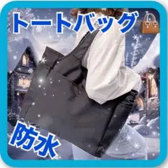 トートバッグ ショルダーバッグ ナイロン A4 撥水 大容量 黒 ブラック 韓国