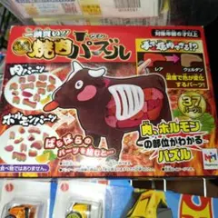 一頭買い！！特選焼肉パズル メガハウス おもちゃ パズル 牛 動物