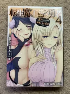 転生魔王とポンコツ勇者～魔王はカッコよく倒されたいのに、勇者がすぐ全滅しやがる4