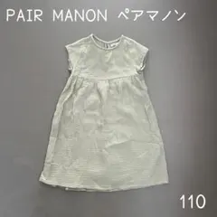 ペアマノン PAIR MANON 無地ワンピース 110cm