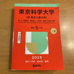 東京科学大学(旧 東京工業大学) 2025
