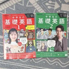 NHK 中学生の基礎英語 レベル1 と 2 2025年11月号