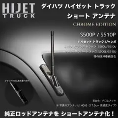 【ご依頼品】ショートアンテナ【ハイゼットトラック S500P】 クロム ショートアンテナ【ハイゼットトラック S500P/S510P 用キット】 クロム