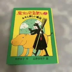 魔女の宅急便 2 キキと新しい魔法