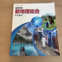 新地理総合 帝国書院　高校　教科書