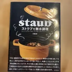 ストウブで無水調理 食材の水分を使う新しい調理法 旨みが凝縮した野菜・肉・魚介…