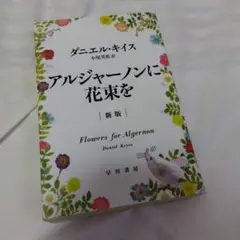 アルジャーノンに花束を