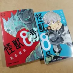 初版怪獣8号 1巻 帯付 2巻 帯付2冊セット - メルカリ