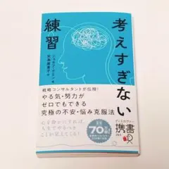 【新品未使用】考えすぎない練習 ジョセフ・グエン