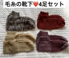 【新品未使用】手編み風　靴下 4足セット　毛糸の靴下 暖かい　もこもこ