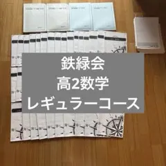 鉄緑会 高3 文系数学 フルセット - メルカリ
