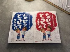 なぜ?どうして? : たのしい!かがくのふしぎ 1年生2年生2点セット
