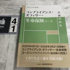 2025年度版 コンプライアンス・オフィサー・生命保険コース試験問題集のサムネイル