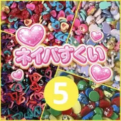 ネイルパーツ　すくい ネイパすくい⭐︎ネイルパーツ④ - メルカリ