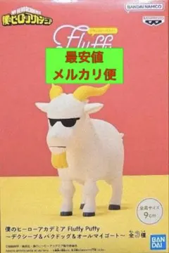 Fluffy Puffy 僕のヒーローアカデミア オールマイゴート　フィギュア