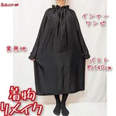 訳あり特価品　インナーワンピース　黒無地