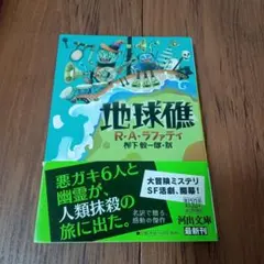 地球礁　R・A・ラファティ　河出文庫