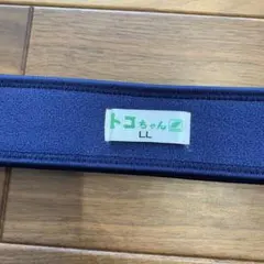 トコちゃんベルト　LLサイズ ネイビー