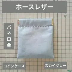 ハンドメイド　　本革　　ホースレザー　 コインケース　　スカイグレー色