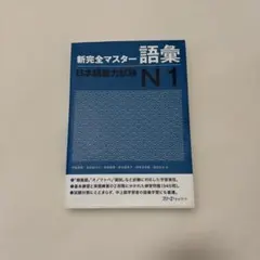 新完全マスター語彙日本語能力試験N1 - メルカリ