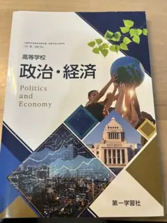 政治・経済 第一学習社　教科書