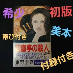 初版】 回廊亭の殺人 東野圭吾 カッパ・ノベルス - メルカリ