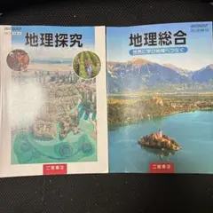 地理探究・地理総合 2冊セット