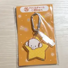 アクリルチャーム こぎみゅん