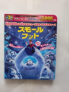 ブルーレイ+DVDセル用「スモールフット」 チャニング・テイタム/中古品送料無料