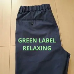 GREEN LABEL RELAXING ストレッチ イージーパンツ　[美品]