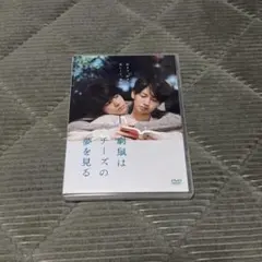 窮鼠はチーズの夢を見る DVD 大倉忠義 成田凌