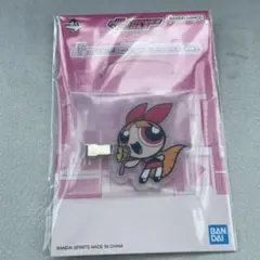 パワーパフガールズ 一番くじ F賞 ブロッサム