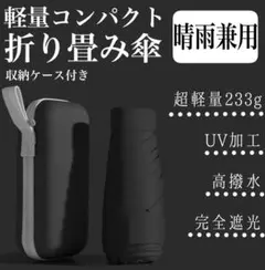 折りたたみ傘 ブラック 雨晴兼用　完全遮光 晴雨兼用 軽量 遮熱 UVカット