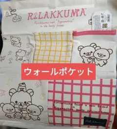 新品未開封 チャイロイコグマ ウォールポケット リラックマ - メルカリ