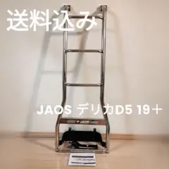 JAOS ジャオス リヤラダーⅡ 三菱　デリカ D:5 （19-25）のサムネイル