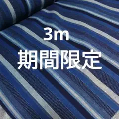 ◆特価◆松阪木綿反物青系ストライプ生地3m切り売りMMM03c