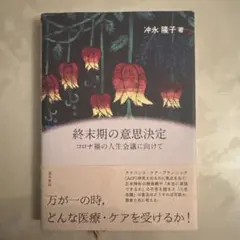 終末期の意思決定　コロナ禍の人生会議に向けて
