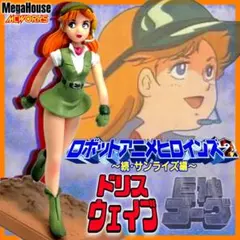 未開封 フィギュア ドリス ウェイブ ロボットアニメヒロインズ 巨神ゴーグ
