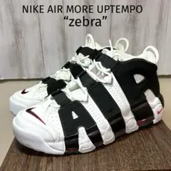 【極美品】Nike Air More Uptempo 　“ゼブラ”