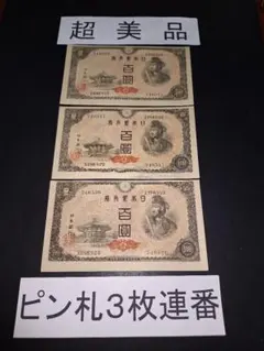 ➀ピン札３連番‼️４次100円(526～528)旧紙幣旧札　古銭古紙幣　昔のお札のサムネイル