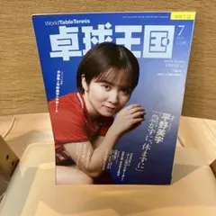 World Table Tennis 7月号