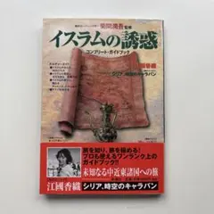 イスラムの誘惑