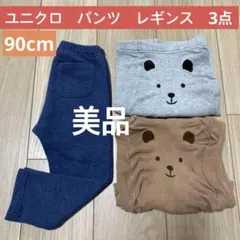 ユニクロ　クマの顔刺繍付きパンツレギンス3点セット90cm