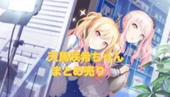 2026年最新】天馬咲希グッズの人気アイテム - メルカリ