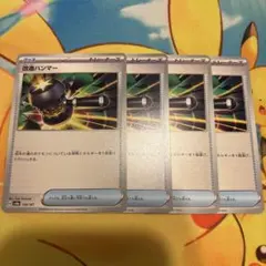ポケモンカード　改造ハンマー　4枚セット sv8a 138/187のサムネイル