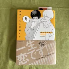 高良くんと天城くん 8