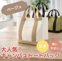 ベージュ キャンバス トートバッグ サブバッグ レディース メンズ ランチバッグ