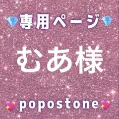 むあ様専用ページ