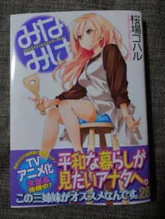 みなみけ 28巻